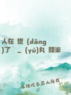 人在異世當(dāng)了駙馬