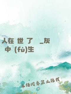 人在異世當了駙馬