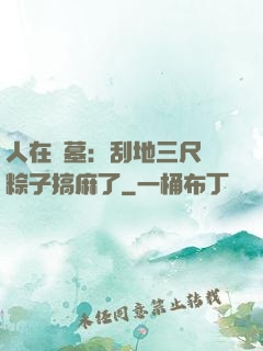 人在盜墓：刮地三尺給粽子搞麻了