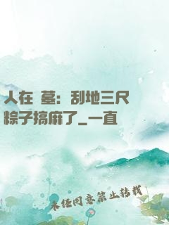 人在盜墓：刮地三尺給粽子搞麻了