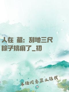 人在盜墓：刮地三尺給粽子搞麻了