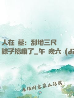 人在盜墓：刮地三尺給粽子搞麻了