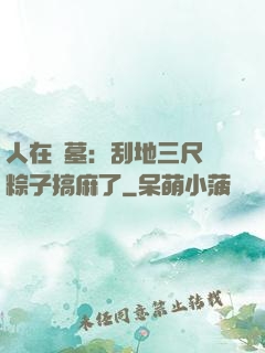 人在盜墓：刮地三尺給粽子搞麻了