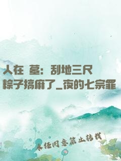 人在盜墓：刮地三尺給粽子搞麻了