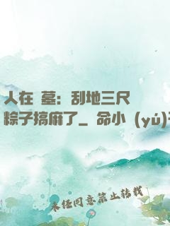 人在盜墓：刮地三尺給粽子搞麻了