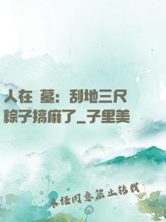 人在盜墓：刮地三尺給粽子搞麻了