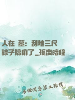 人在盜墓：刮地三尺給粽子搞麻了
