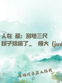 人在盜墓：刮地三尺給粽子搞麻了