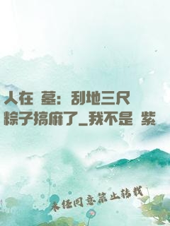 人在盜墓：刮地三尺給粽子搞麻了