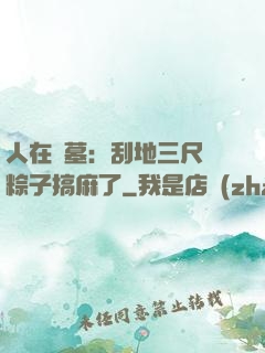 人在盜墓：刮地三尺給粽子搞麻了