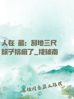 人在盜墓：刮地三尺給粽子搞麻了