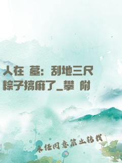 人在盜墓：刮地三尺給粽子搞麻了
