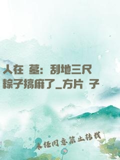 人在盜墓：刮地三尺給粽子搞麻了