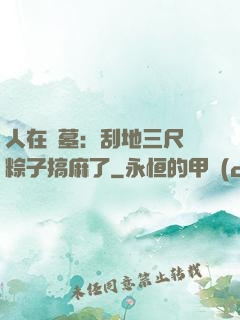 人在盜墓：刮地三尺給粽子搞麻了