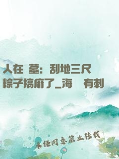 人在盜墓：刮地三尺給粽子搞麻了