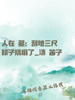 人在盜墓：刮地三尺給粽子搞麻了