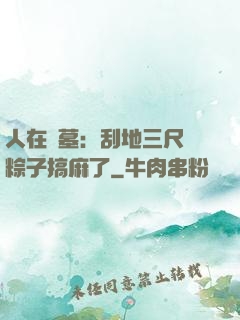 人在盜墓：刮地三尺給粽子搞麻了