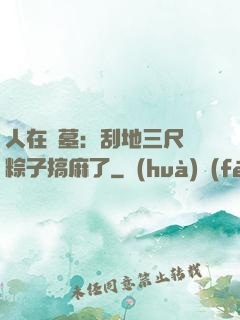 人在盜墓：刮地三尺給粽子搞麻了
