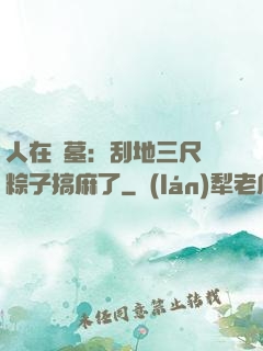 人在盜墓：刮地三尺給粽子搞麻了