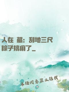 人在盜墓：刮地三尺給粽子搞麻了
