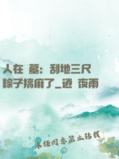 人在盜墓：刮地三尺給粽子搞麻了