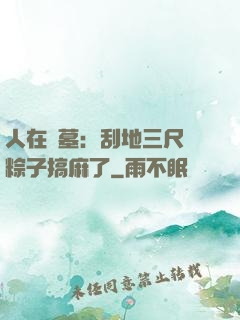 人在盜墓：刮地三尺給粽子搞麻了