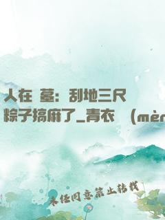人在盜墓：刮地三尺給粽子搞麻了
