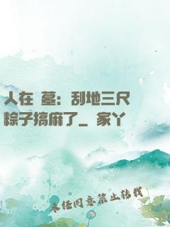 人在盜墓：刮地三尺給粽子搞麻了
