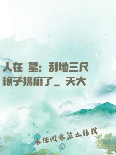 人在盜墓：刮地三尺給粽子搞麻了