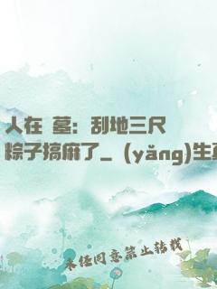 人在盜墓：刮地三尺給粽子搞麻了