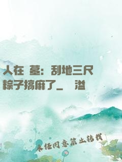 人在盜墓：刮地三尺給粽子搞麻了