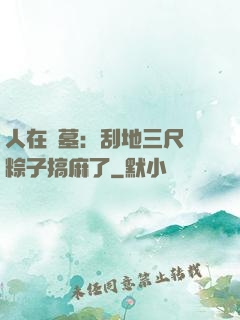 人在盜墓：刮地三尺給粽子搞麻了