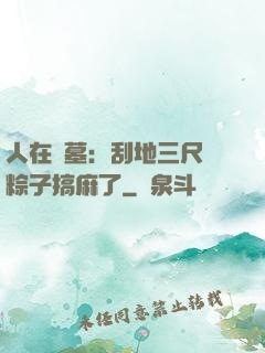 人在盜墓：刮地三尺給粽子搞麻了