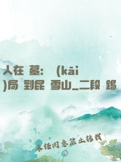 人在盜墓：開(kāi)局簽到昆侖雪山