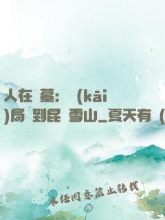 人在盜墓：開(kāi)局簽到昆侖雪山