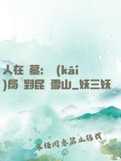 人在盜墓：開(kāi)局簽到昆侖雪山
