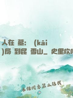 人在盜墓：開(kāi)局簽到昆侖雪山