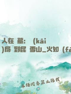 人在盜墓：開(kāi)局簽到昆侖雪山
