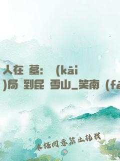 人在盜墓：開(kāi)局簽到昆侖雪山