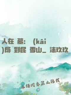 人在盜墓：開(kāi)局簽到昆侖雪山
