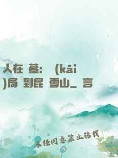 人在盜墓：開(kāi)局簽到昆侖雪山