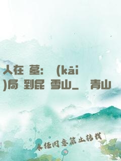 人在盜墓：開(kāi)局簽到昆侖雪山