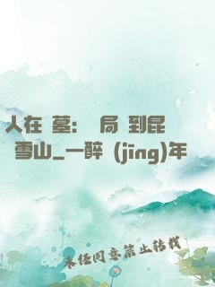 人在盜墓：開局簽到昆侖雪山
