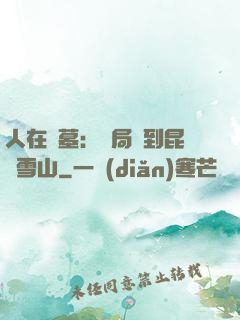 人在盜墓：開局簽到昆侖雪山