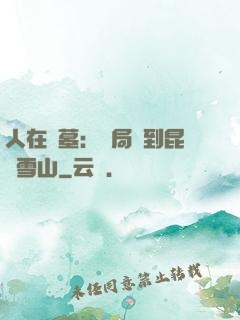 人在盜墓：開局簽到昆侖雪山