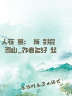 人在盜墓：開局簽到昆侖雪山