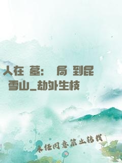人在盜墓：開局簽到昆侖雪山