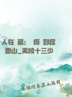 人在盜墓：開局簽到昆侖雪山