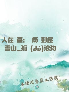 人在盜墓：開局簽到昆侖雪山