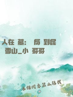 人在盜墓：開局簽到昆侖雪山